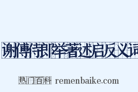 谢傅侍郎举著述启反义词是什么意思的图片